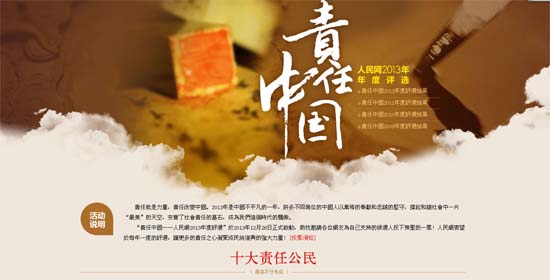 “責任中國——人民網2013年度評選”頒敜典圻言\舉辦