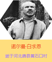 �������Z�����������(Henry Norman Bethune��1890��3��4��-1939��11��12��)���t(y��)�W(xu��)��ʿ�����ô��t(y��)�����t(y��)����(chu��ng)�������˵����x���������1938��3��31�������I(l��ng)һ��(g��)�ɼ��ô��˺������˽M�ɵ��t(y��)���(du��)�����Ї��Ӱ���ë�ɖ|�H�н�Ҋ�˰����һ����1938��11����1939��2�������t(y��)���(du��)��ɽ���㱱�ͼ���ǰ���M(j��n)�Б�(zh��n)�ؾ�����4��(g��)����г�750ǧ���������g(sh��)300��Σ����δ������T�� 1939��11��12����Ѫ�Y�t(y��)�ΟoЧ�ںӱ�ʡ�ƿh�Sʯ�ڴ��������K��49�q��
