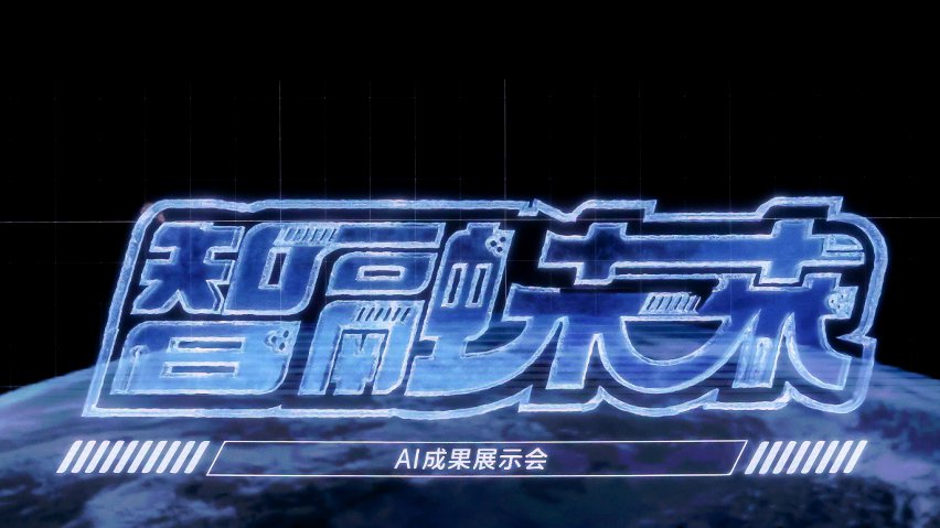 智融未來·AI成果展示現(xiàn)場。主辦方供圖