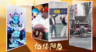 億縷陽(yáng)光丨有趣的靈魂