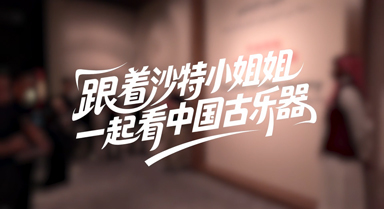 跟著沙特小姐姐一起看中國古樂器